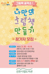 김천시립도서관, 그림책공작소...나만의 그림책 만들기 참가자 모집