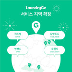 모바일 세탁 서비스 런드리고, 구리·남양주·안산까지 서비스 확대