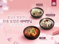 한촌설렁탕, 봄 맞이 보양식 할인 프로모션 전개