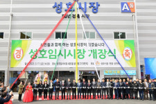 성남시, 53년 역사 ‘성호시장’ 시설 현대화 임시시장 개장