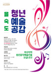 을숙도문화회관, ‘2023 을숙도 청년 예술공감’ 공모