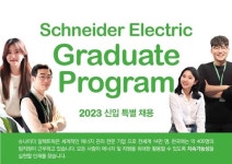 슈나이더일렉트릭, 2023 신입사원 특별 채용 실시