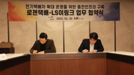 LS이링크, 로젠택배와 충전 인프라 구축 MOU