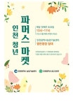 인천시, 청년농업인과 함께하는 지역농산물 체험 청년파머스마켓 개최