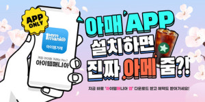 아이템매니아, 봄맞이 이벤트 실시...‘아매앱 설치하면 아메줌?!’