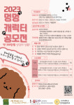 신라대 반려동물산업특화 I-URP사업단, ‘멍멍 캐릭터 공모전’ 개최
