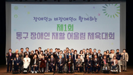 대구 동구장애인 재활센터, 제1회 동구 장애인 재활 어울림 체육대회 개최