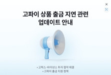 고파이 투자자 좌불안석…대주주변경 승인날까?
