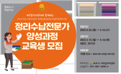 여주시, 2023 정리수납전문가 양성과정 교육생 모집