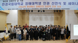 한경국립대학교 장애대학생 인권선언식 및 세미나 성료