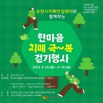 순천시 치매안심센터 온라인 한마음 걷기 행사 개최