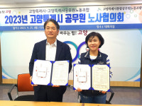 고양특례시·고양특례시공무원노동조합, 2023년도 상반기 노사협의회 가져