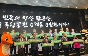 영천시, 팔공산국립공원 승격 위한 업무협약 체결