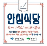 영주시, 일반·휴게음식점 대상 안심식당 50개소 추가 모집