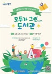 광주광역시립도서관-광주광역시교육청, 제11회 도서관 문화마당 공동개최
