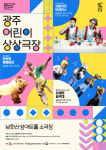 광주시문화재단, 첫 어린이 공연· · ·광주 어린이 상상극장 개최