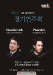 김천시립교향악단, 정기연주회 개최...정통 클래식의 세계 경험