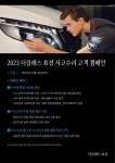 더클래스 효성, 사고 수리 지원 프로모션 실시