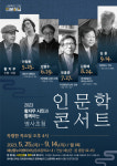 해남군, 황지우 시인-이창동 영화감독 인문학 콘서트 개최