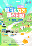 고양시에서 열리는 ‘2023밀크&치즈 페스티벌’