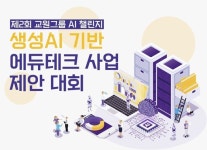 교원그룹, AI 챌린지 개최…아이디어 공모