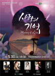 목포시, 2023년 목포 문화예술회관 기획공연 사랑의 기억 개최