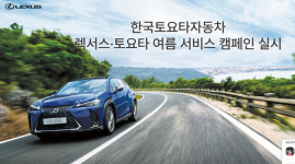 토요타·렉서스, 정비 혜택 썸머 서비스 페스티브 캠페인 실시…구형·중고차에 추가 혜택