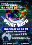 남양주도시공사, 정약용 펀그라운드 댄스 경연대회 Floor Wars 본선 대회 개최