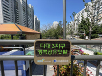 부산도시공사, 다대3지구 단지서 행복공유 텃밭 진행
