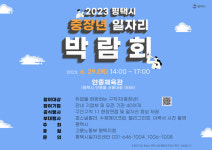 평택시, 2023 평택시 중장년 일자리박람회 개최