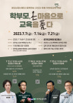 경기도교육청, 인성교육 위해 학부모, 온 마음으로 교육을 품다 운영