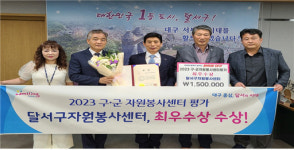 대구 달서구자원봉사센터, 구·군 자원봉사센터 평가 최우수상 수상