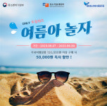 대한중소여행사협동조합, 여름아 놀자 프로모션 진행