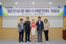 청송군의회 의원연구단체, 청송 인구소멸 대응 연구회 ’착수보고회개최
