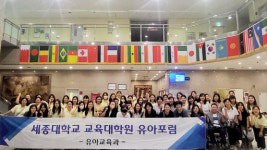 세종대 교육대학원 유아교육전공, 세종유아교육포럼 개최