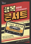 구리시립합창단, 행복콘서트 ‘7080 갬성카페’ 개최
