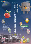 문경시, 문경에코월드에서 광부와 함께하는 2023 은성탄광 달빛여행
