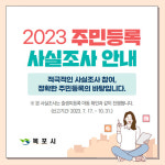 목포시, 주민등록 사실조사 실시… 출생 미등록 아동 찾는다