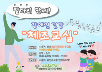 시흥시, 장애인 건강 체조 교실 운영