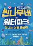 진도군, 철마공원에서 ‘씬나부네 워터파크’ 개최