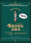 코믹오페라 세빌리아의 이발사, 고전에 웃음을 얻었더니 더 재밌어졌다!
