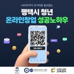 평택시, 온라인 창업 꿈꾸는 청년에게 A~Z까지 교육