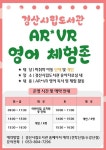 경산시립도서관, 어린이를 위한 공간 ‘AR*VR 체험존’ 운영