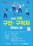 성남시, 8월 구인·구직자 만남의 날 행사 30일 개최