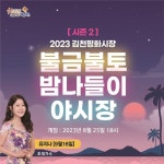 김천 평화시장, 밤나들이 야시장 시즌2... 8월 25일 개장