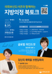 국회부산도서관, 부·울·경 지방의회 대상 ‘북토크’ 운영