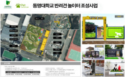 동명대학교, 부산 남구 반려견 놀이터 조성 사업 선정