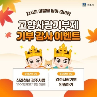 경주시, 추석맞이 고향사랑기부제 기부감사 이벤트 진행