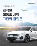 그린카, 고객 편의성 강화 위해 클린존 운영…상시세차·타이어 공기압 등 점검