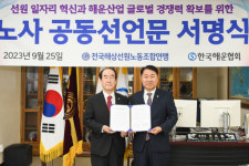 해운분야 노사, 선원 근로조건 혁신 위한 공동선언문 채택